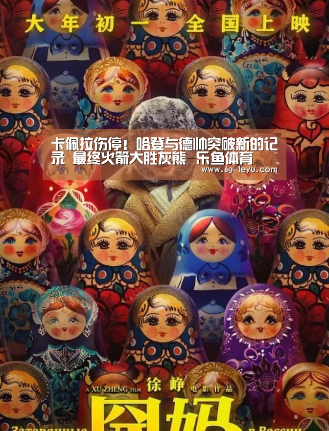 卡佩拉伤停!哈登与德帅突破新的记录 最终火箭大胜灰熊-乐鱼体育(图2) 卡佩拉伤停!哈登与德帅突破新的记录 最终火箭大胜灰熊-乐鱼体育(图2)