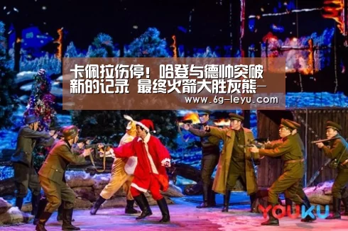卡佩拉伤停!哈登与德帅突破新的记录 最终火箭大胜灰熊-乐鱼体育(图4) 乐鱼体育