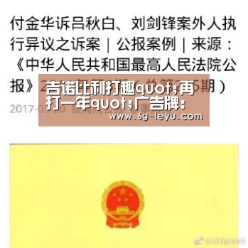 吉诺比利打趣quot;再打一年quot;广告牌:我本想再签五年|leyu(图2) 乐鱼体育