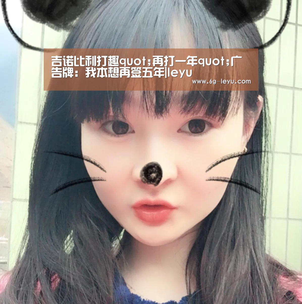 吉诺比利打趣quot;再打一年quot;广告牌:我本想再签五年|leyu(图1) 乐鱼体育