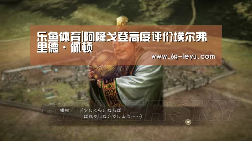 乐鱼体育|阿隆戈登高度评价埃尔弗里德·佩顿(图1) 乐鱼