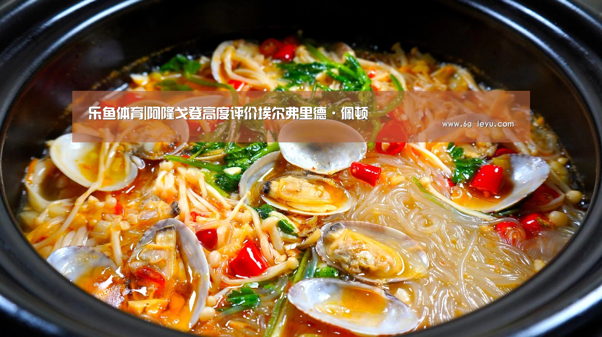 乐鱼体育|阿隆戈登高度评价埃尔弗里德·佩顿(图3) 乐鱼体育|阿隆戈登高度评价埃尔弗里德·佩顿(图3)