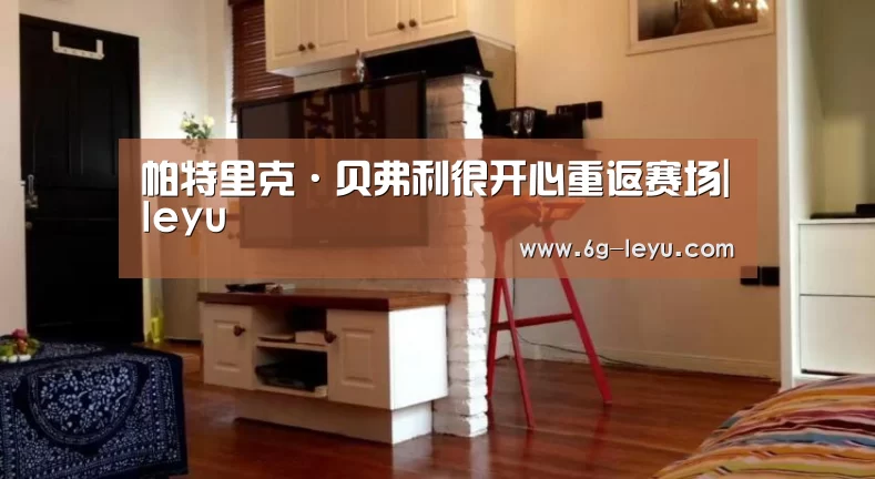 帕特里克·贝弗利很开心重返赛场|leyu(图1) 乐鱼