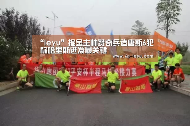 “leyu”掘金主帅赞奇兵造唐斯6犯 称哈里斯迸发最关键(图2) 乐鱼