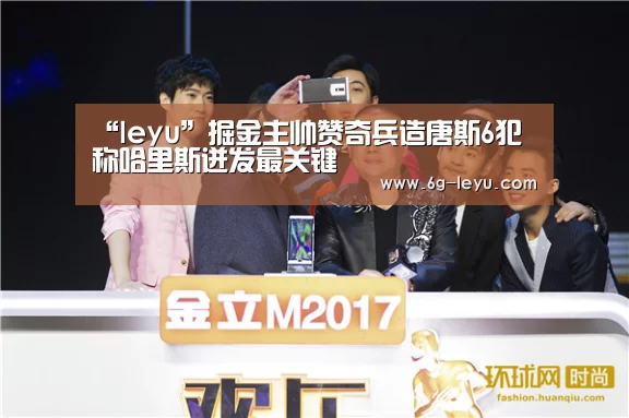 “leyu”掘金主帅赞奇兵造唐斯6犯 称哈里斯迸发最关键(图3) “leyu”掘金主帅赞奇兵造唐斯6犯 称哈里斯迸发最关键(图3)