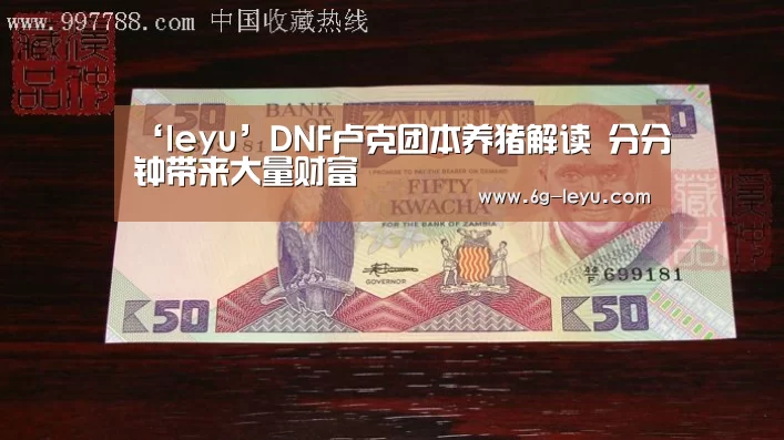 ‘leyu’DNF卢克团本养猪解读 分分钟带来大量财富(图2) ‘leyu’DNF卢克团本养猪解读 分分钟带来大量财富(图2)