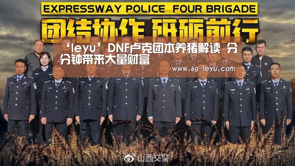 ‘leyu’DNF卢克团本养猪解读 分分钟带来大量财富(图3) 乐鱼